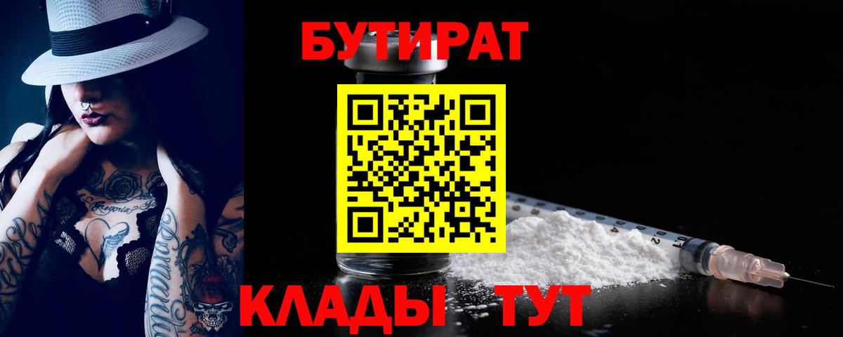 Бутират 1.4BDO Сочи