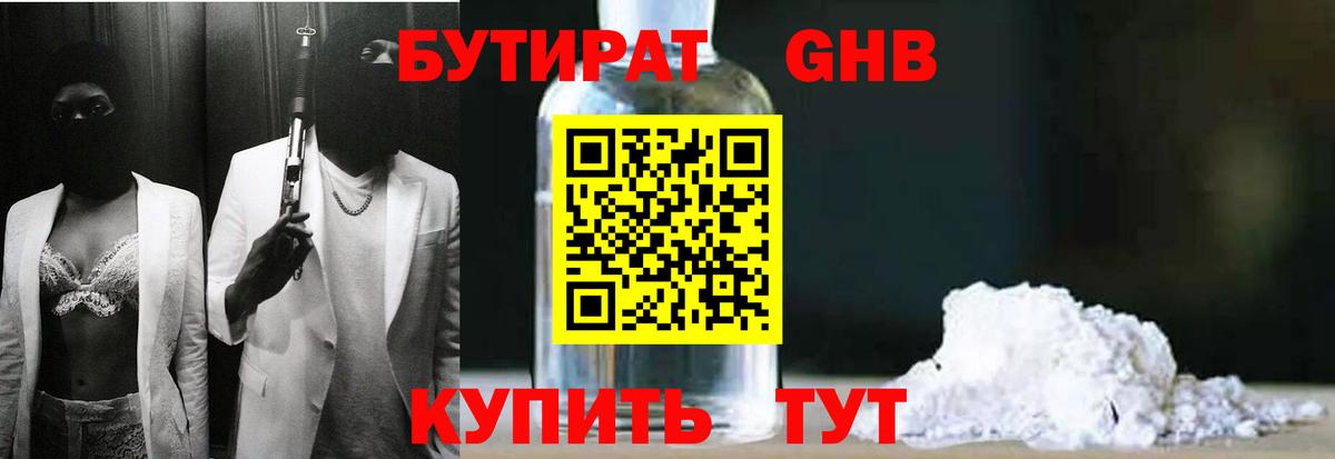 БУТИРАТ  Вход с VPN  Сочи  БУТИРАТ бутандиол 